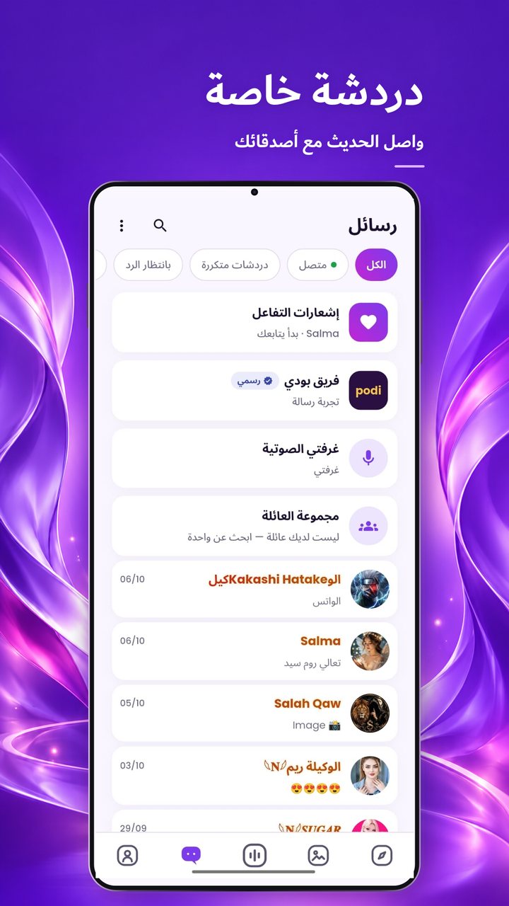 الدردشة الخاصة في تطبيق بودي